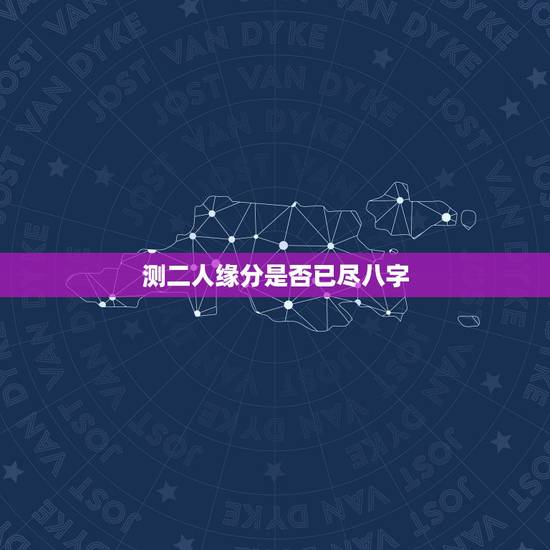 测二人缘分是否已尽八字，怎么看两个人缘分是否尽了？