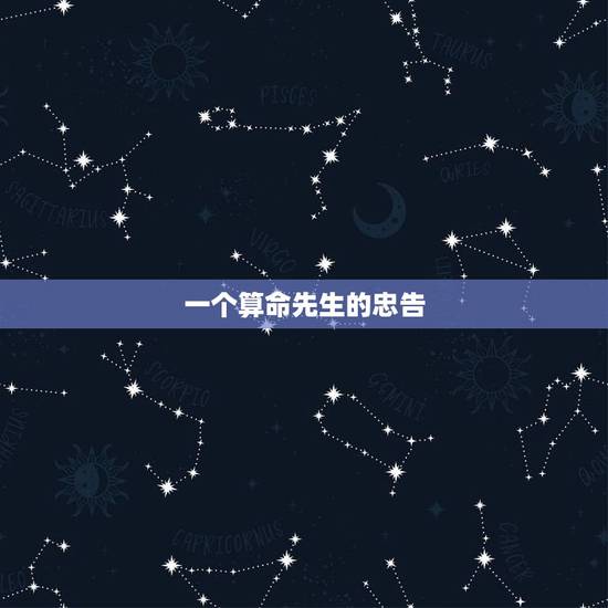 一个算命先生的忠告,人更好不要算命 一个算命先生的忠告,人更好不要算命