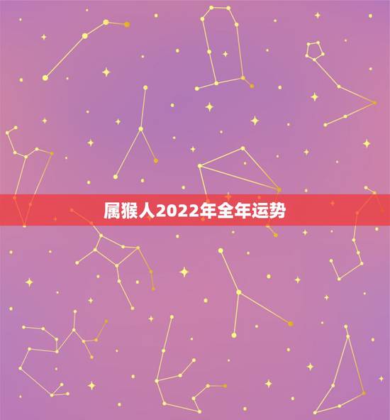 属猴人2022年全年运势，2022年最旺的生肖