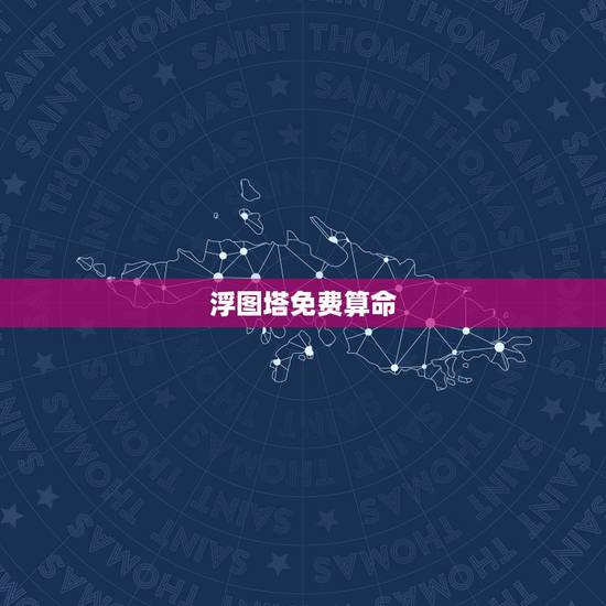 浮图塔免费算命 ，浮图塔 又被关了吗