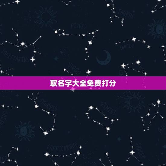 取名字大全免费打分,免费起名字测试打分 取名字大全免费打分,免费起名字测试打分