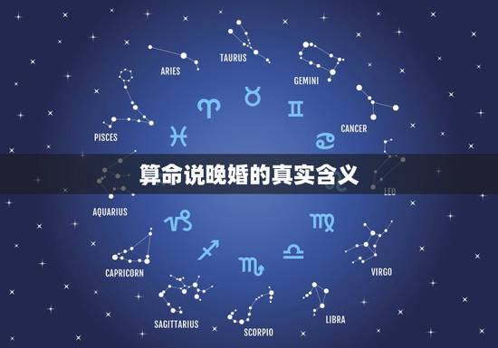 算命说晚婚的真实含义,算命中说的晚婚是指多久?30岁以后吗? 算命说晚婚的真实含义,算命中说的晚婚是指多久?30岁以后吗?