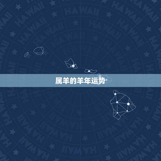 属羊的羊年运势,属羊的人2015年运程?属羊人在本命年的运势运程求解? 属羊的羊年运势,属羊的人2015年运程?属羊人在本命年的运势运程求解?