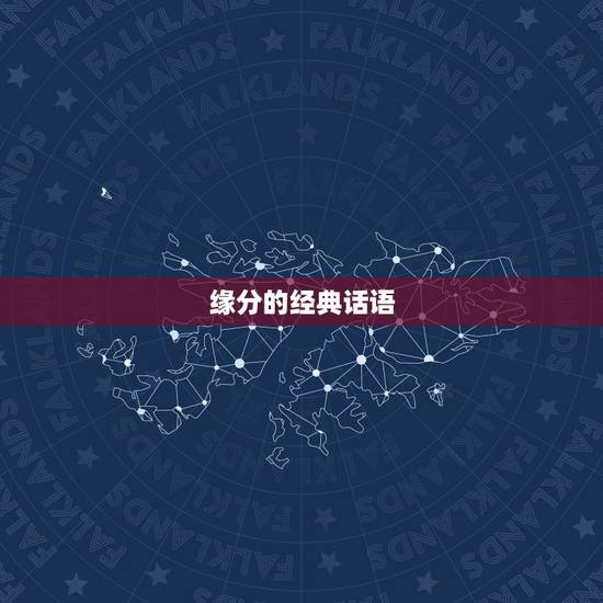 缘分的经典话语,缘分的句子经典短句 缘分的经典话语,缘分的句子经典短句