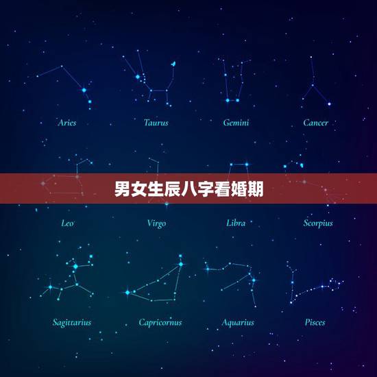 男女生辰八字看婚期,怎么根据男女生辰八字算结婚日期 男女生辰八字看婚期,怎么根据男女生辰八字算结婚日期