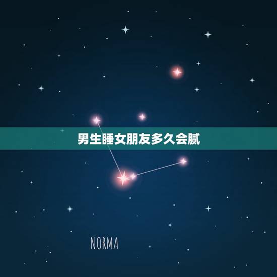 男生睡女朋友多久会腻，男生会睡腻女朋友吗