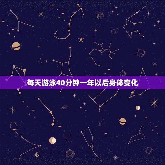 每天游泳40分钟一年以后身体变化,每天坚持游泳1000米,为期一年,身 每天游泳40分钟一年以后身体变化,每天坚持游泳1000米,为期一年,身