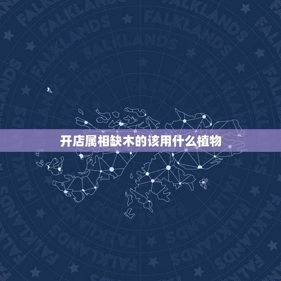 开店属相缺木的该用什么植物,五行属火缺木的人适合养什么花 开店属相缺木的该用什么植物,五行属火缺木的人适合养什么花