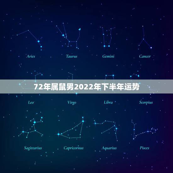72年属鼠男2022年下半年运势,72年属鼠男2021年每月的运程 72年属鼠男2022年下半年运势,72年属鼠男2021年每月的运程