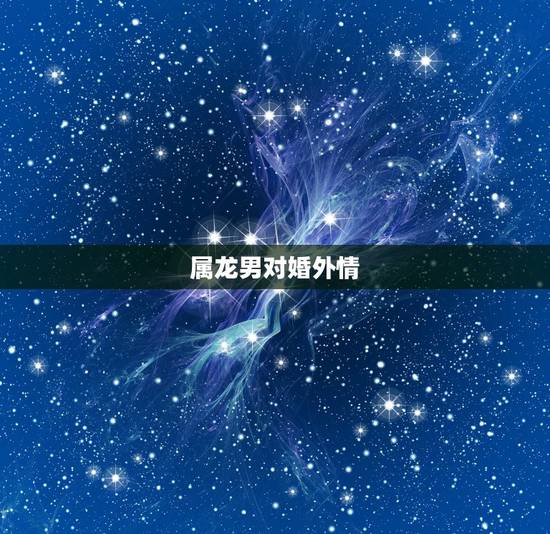 属龙男对婚外情，如何挽回婚外女情人