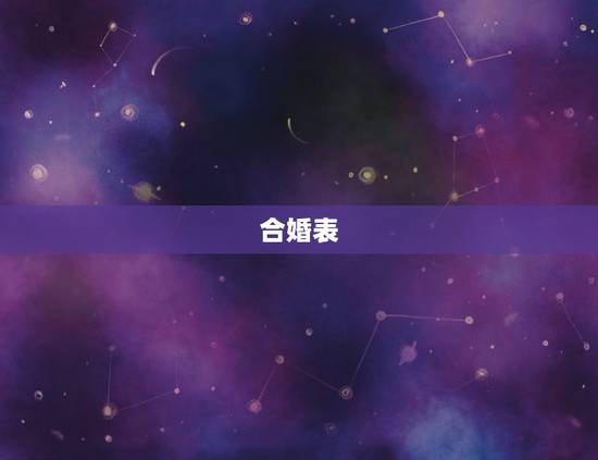 合婚表，八字合婚表