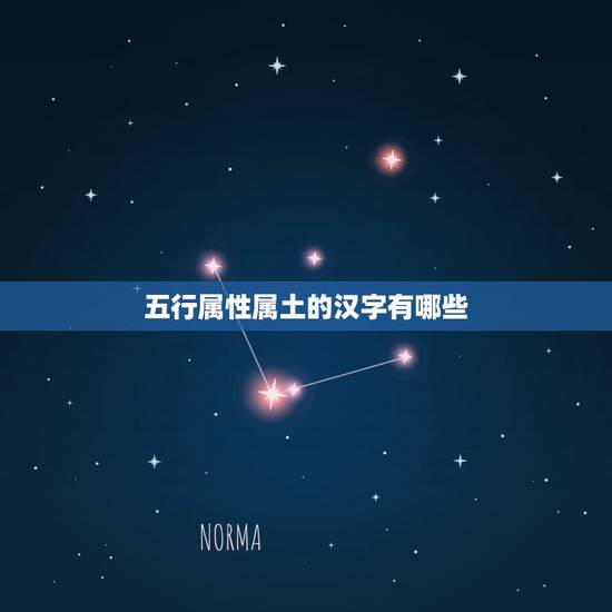 五行属性属土的汉字有哪些,用五行属性为「土」的字 有那些字? 五行属性属土的汉字有哪些,用五行属性为「土」的字 有那些字?