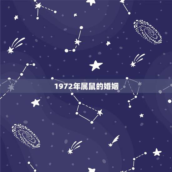 1972年属鼠的婚姻，1972年属鼠的财运