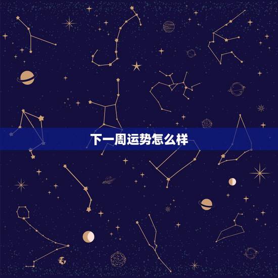 下一周运势怎么样，2345女巫店一周运势