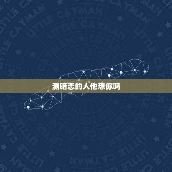 测暗恋的人他想你吗，跪求。怎么测试你暗恋的人他也在暗恋你呢？