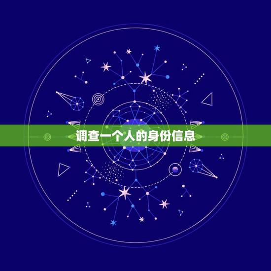 调查一个人的身份信息，通过身份证号码和姓名可以查到一个人的信息吗？