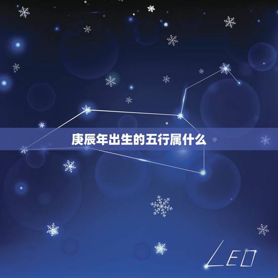 庚辰年出生的五行属什么，甲午年甲戍月庚辰日辰时五行属什么缺什么？