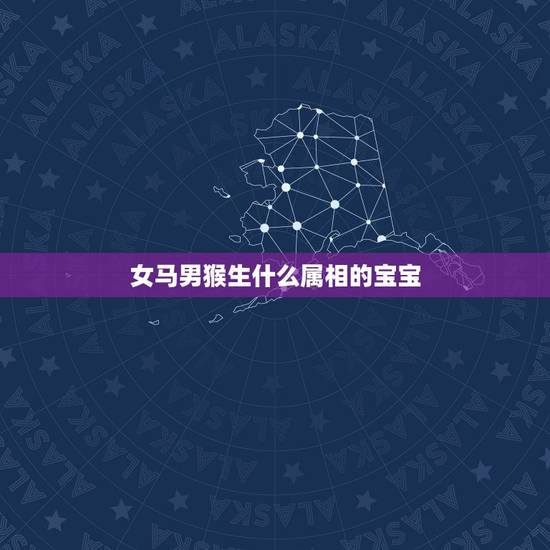 女马男猴生什么属相的宝宝，生肖马男与生肖龙女或猴女.哪个更合适