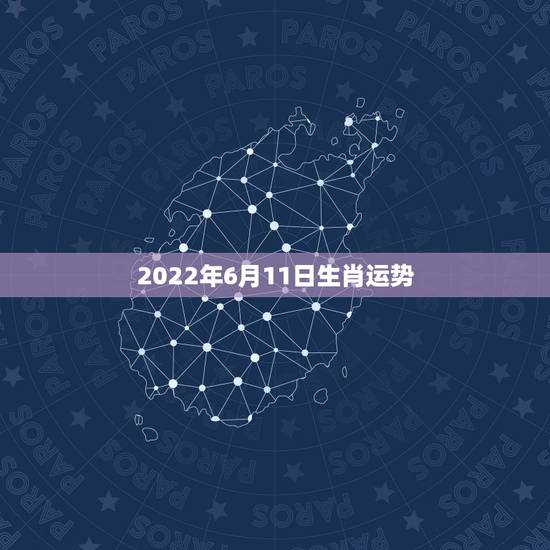 2022年6月11日生肖运势，2022生肖狗的运势大全