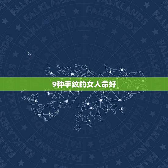 9种手纹的女人命好，9种手纹的女人命好