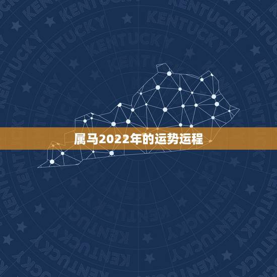 属马2022年的运势运程,2022年属马人的全年运势 属马2022年的运势运程,2022年属马人的全年运势