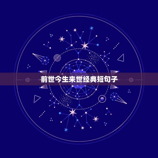 前世今生来世经典短句子，求一些关于“前世今生来世”爱情的句子
