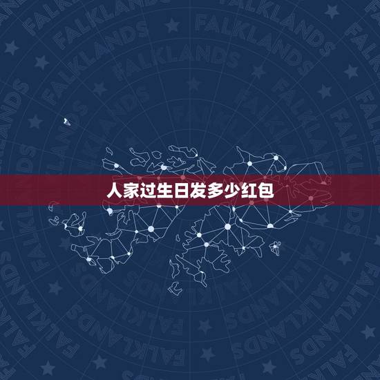 人家过生日发多少红包，我朋友过生日，想给他在微信上发红包，关系比较铁，