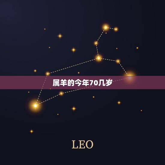 属羊的今年70几岁,今年40几岁了 属羊的今年70几岁,今年40几岁了
