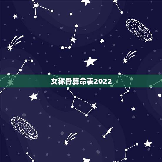 女称骨算命表2022 年，称骨算命对照查询表