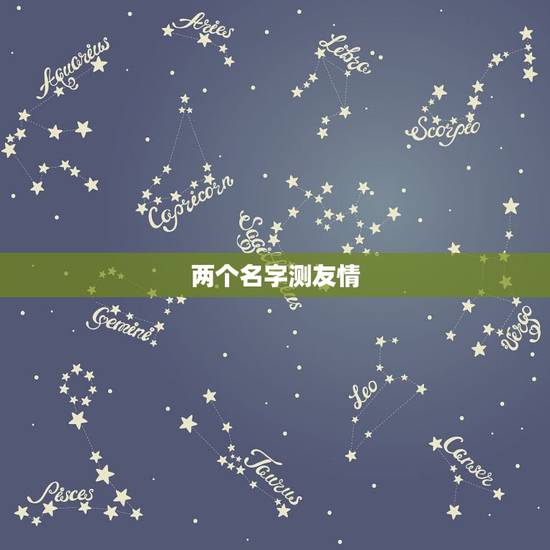 两个名字测友情，姓名测试爱情，友情关系
