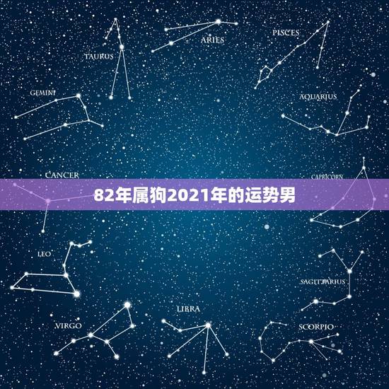82年属狗2021年的运势男，82年属狗女在2021年的运程