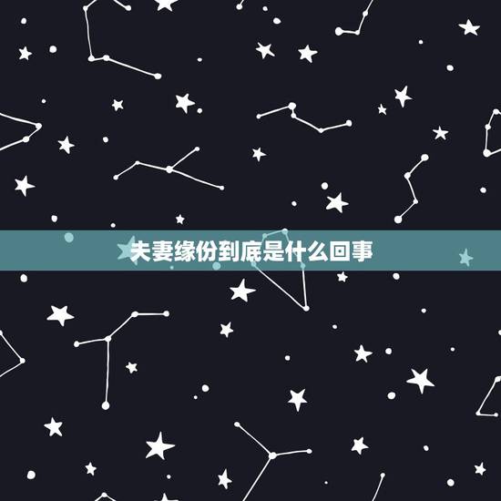 夫妻缘份到底是什么回事，佛教里夫妻缘是什么样的？_