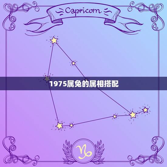 1975属兔的属相搭配，属兔75年的和什么属相最配