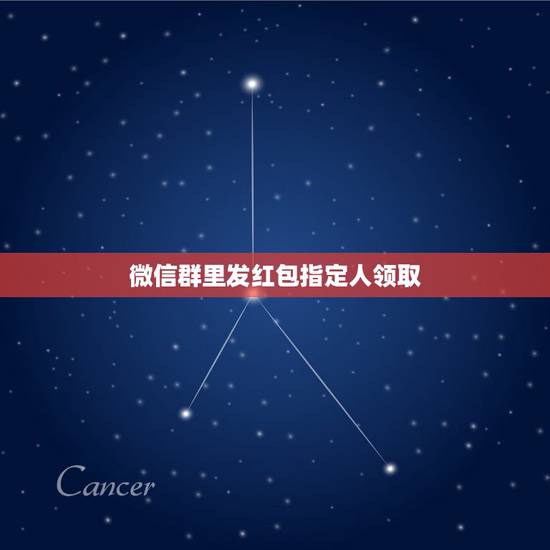 微信群里发红包指定人领取 微信给多个人同时发普通红包