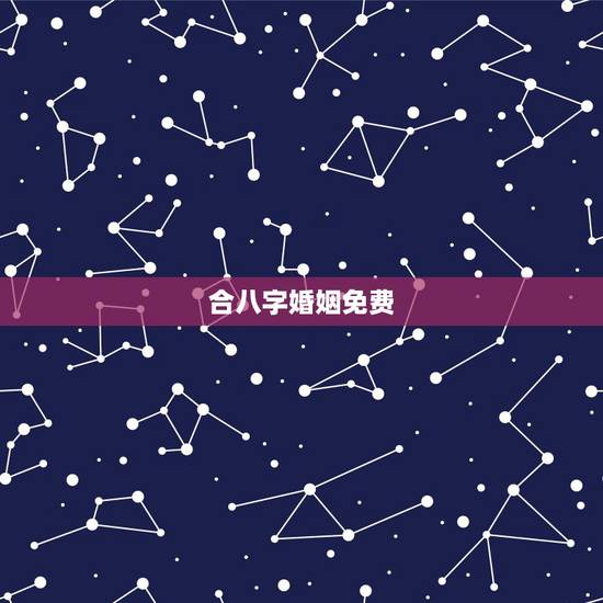 合八字婚姻免费，免费合八字算婚姻网