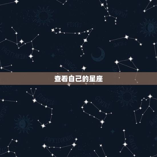 查看自己的星座,看生日查星座 查看自己的星座,看生日查星座