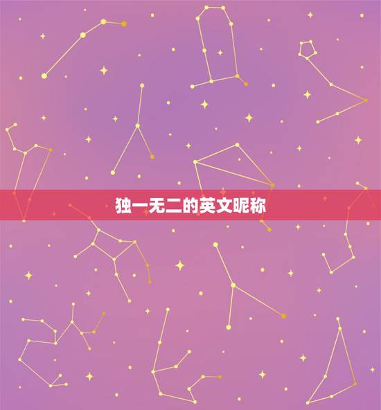 独一无二的英文昵称，独一无二的英文名