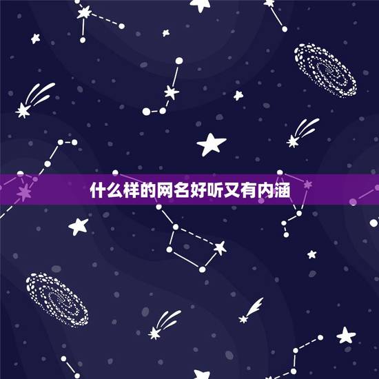 什么样的网名好听又有内涵，好听有意蕴的网名