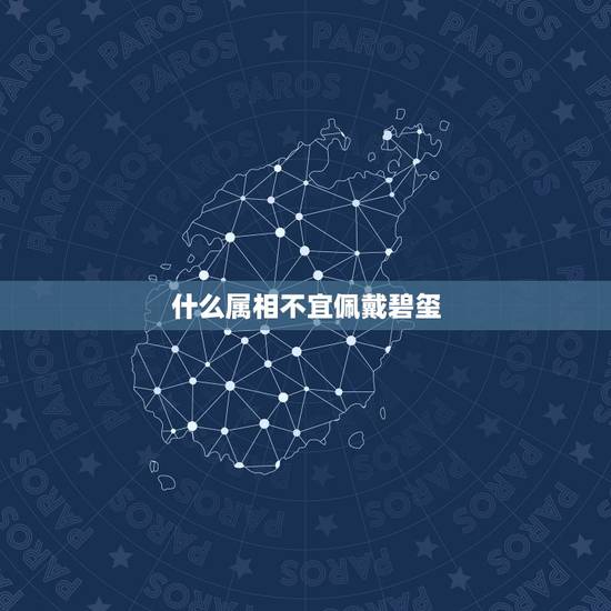 什么属相不宜佩戴碧玺,碧玺五行属什么, 什么属相不宜佩戴碧玺,碧玺五行属什么,