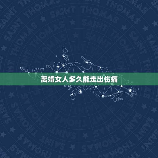 离婚女人多久能走出伤痛，女人离婚后，做到哪几点才能走出伤痛？