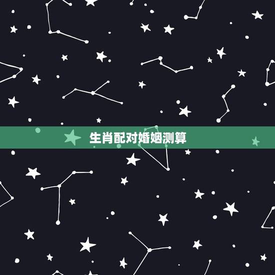 生肖配对婚姻测算,十二生肖相克相冲口诀 生肖配对婚姻测算,十二生肖相克相冲口诀