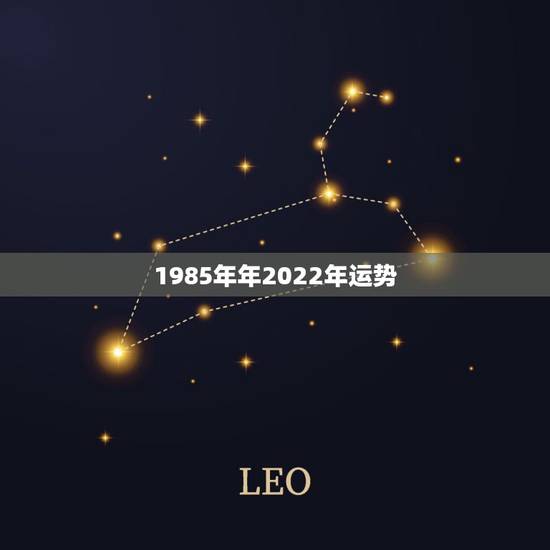 1985年年2022年运势,1973年属牛人2022年每月运势 1985年年2022年运势,1973年属牛人2022年每月运势