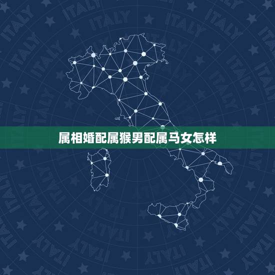属相婚配属猴男配属马女怎样,90年属马女与92年属猴男婚配好不好? 属相婚配属猴男配属马女怎样,90年属马女与92年属猴男婚配好不好?