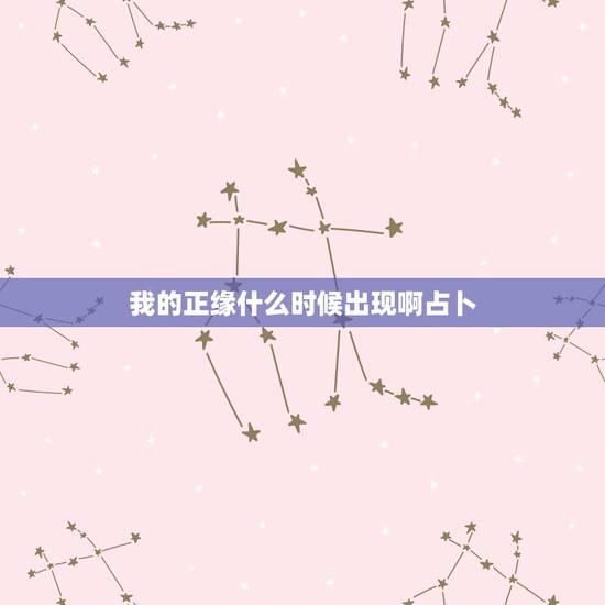 我的正缘什么时候出现啊占卜,我的正缘什么时候出现,什么样呢 我的正缘什么时候出现啊占卜,我的正缘什么时候出现,什么样呢