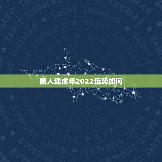 鼠人逢虎年2022运势如何，鼠人2022 年下半年运势