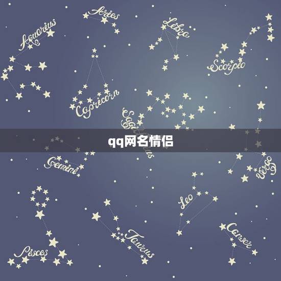 qq网名情侣，QQ情侣网名？