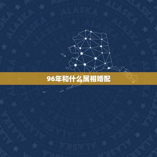 96年和什么属相婚配,1996年属鼠的人婚配 96年和什么属相婚配,1996年属鼠的人婚配