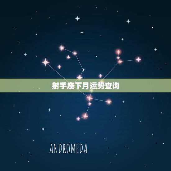 射手座下月运势查询,射手座,下半年运势 射手座下月运势查询,射手座,下半年运势