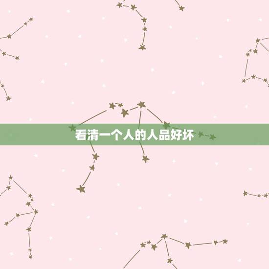 看清一个人的人品好坏，怎样判断一个人的人品好坏？具体有什么表现？