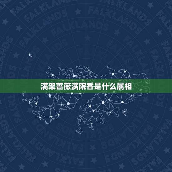 满架蔷薇满院香是什么属相,独往湖心亭看雨满架蔷薇满院香打一生肖,是什么 满架蔷薇满院香是什么属相,独往湖心亭看雨满架蔷薇满院香打一生肖,是什么